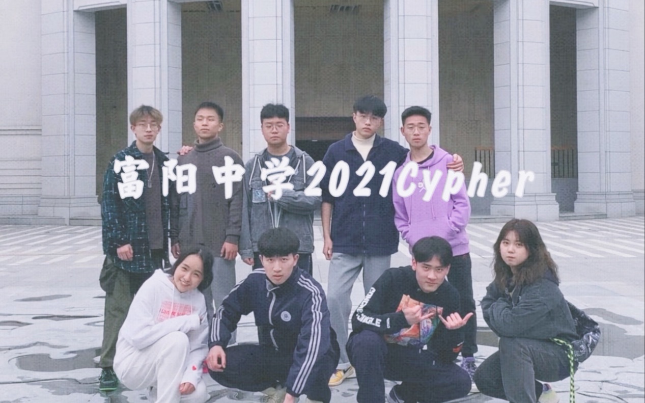 【MV】杭州最美的学校?富阳中学2021Cypher哔哩哔哩bilibili