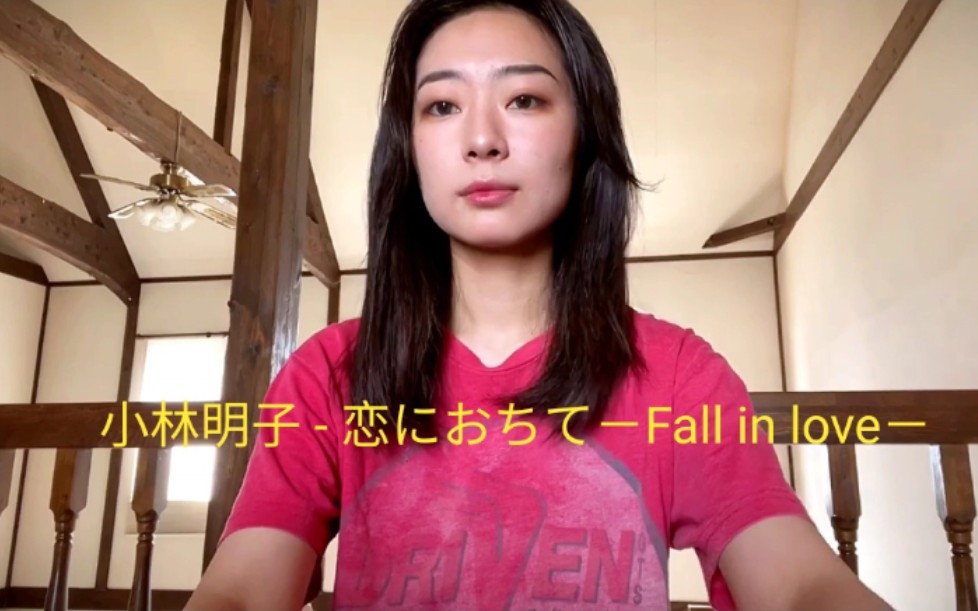 [图]来自于日本的小姐姐HIKKA翻唱的小林明子 - 恋におちて－Fall in love－，真的很好听！