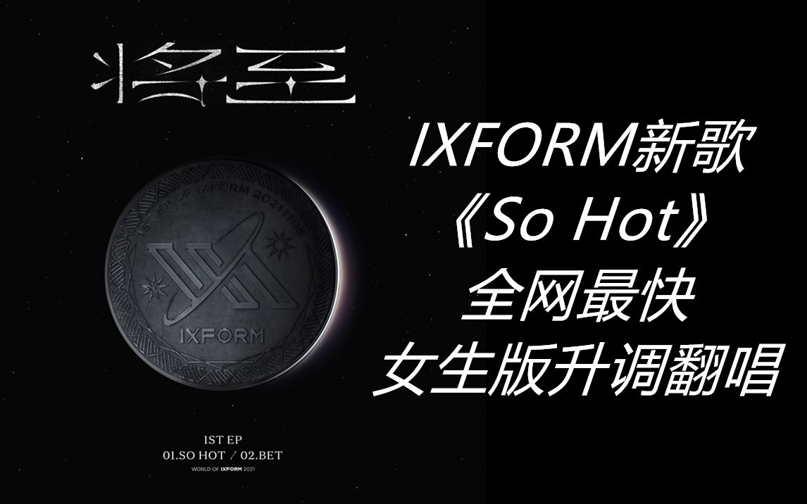 [图]原来这歌这么好听！IXFORM新歌《So Hot》全网最快翻唱，升调4key高音超燃！