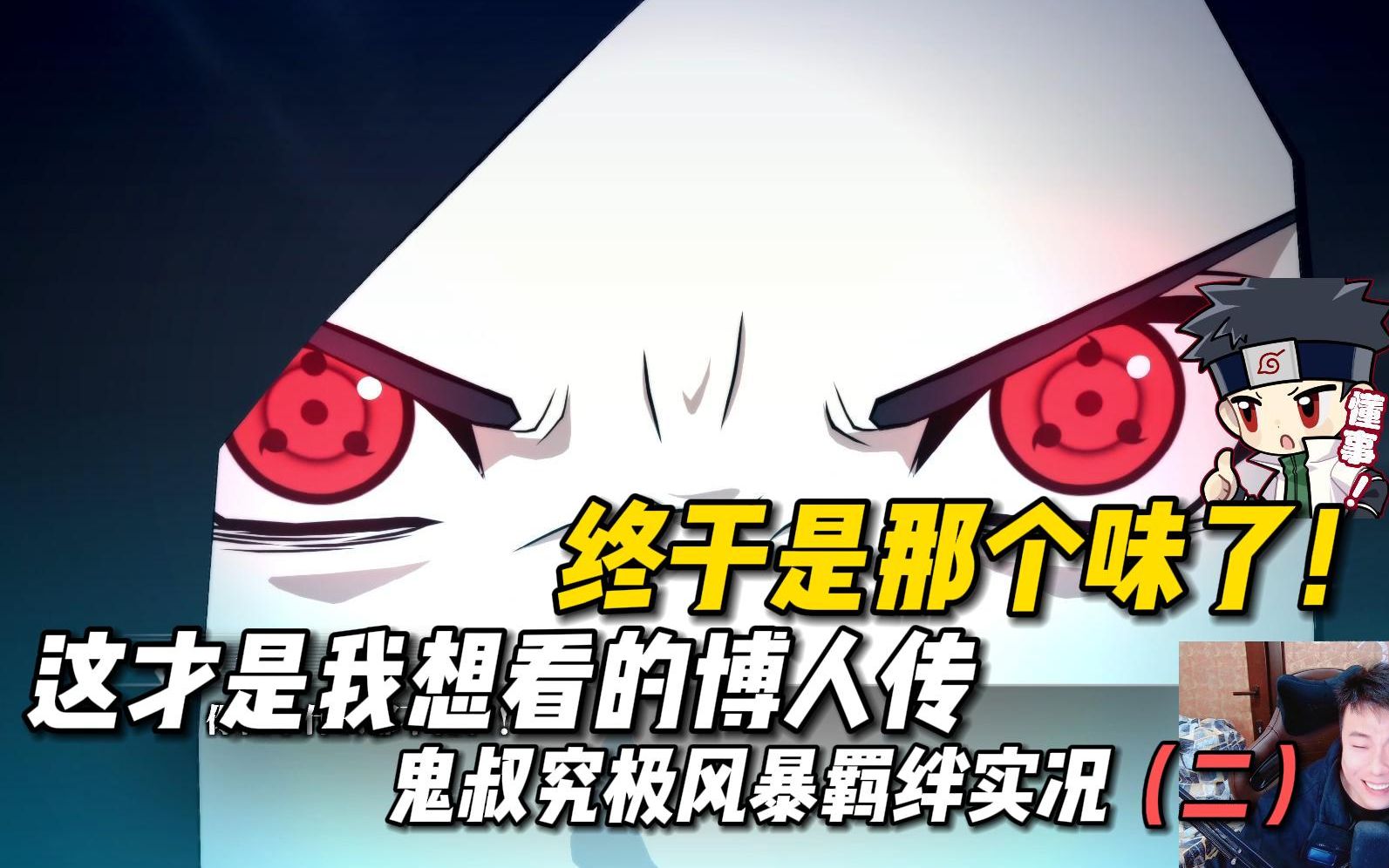 这才是我想看的博人传,终于是那个味了!鬼叔究极风暴羁绊实况(二)-鬼叔黍-鬼叔黍-哔哩哔哩视频