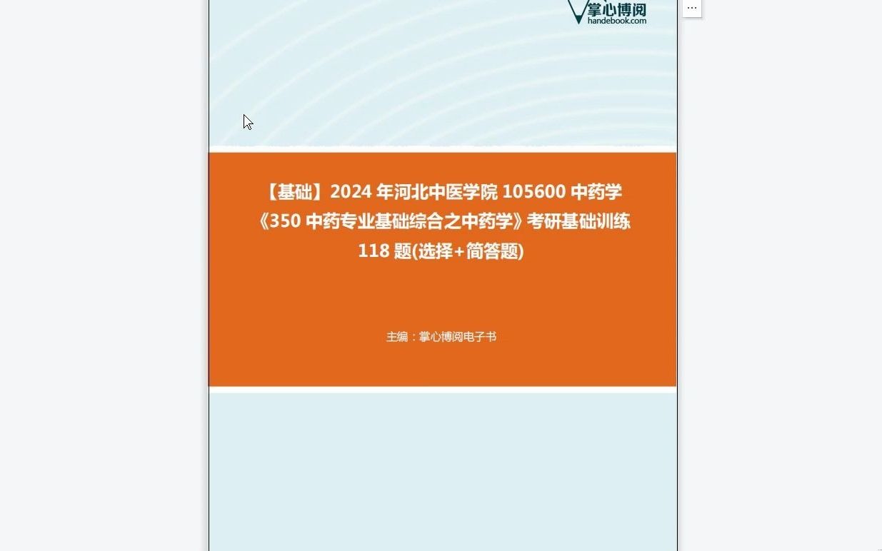 [图]C212002【基础】2024年河北中医学院105600中药学《350中药专业基础综合之中药学》考研基础训练118题(选择+简答题)复习资料历年真题