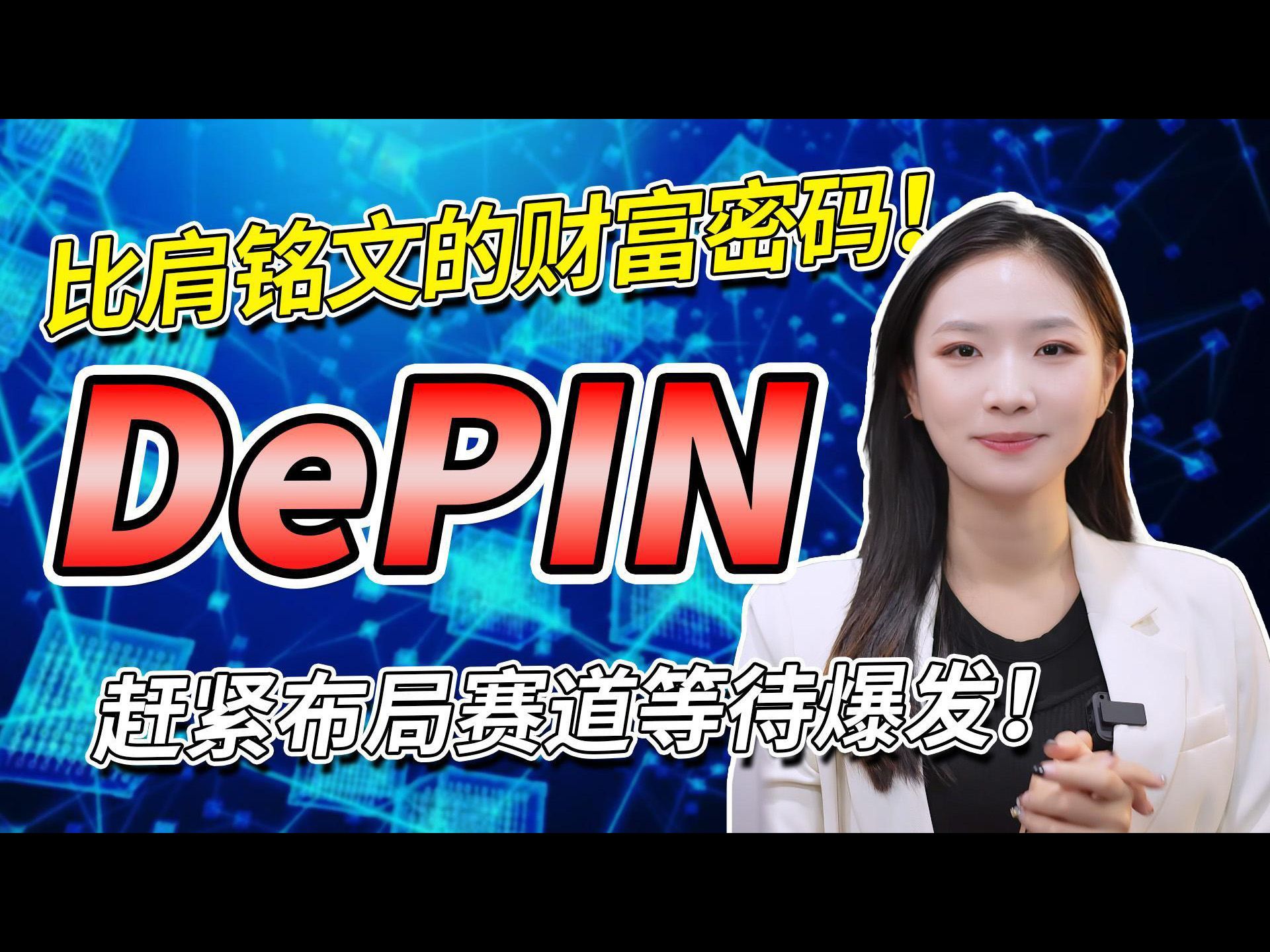 DePIN 赛道起飞!这些 DePIN 项目值得布局哔哩哔哩bilibili