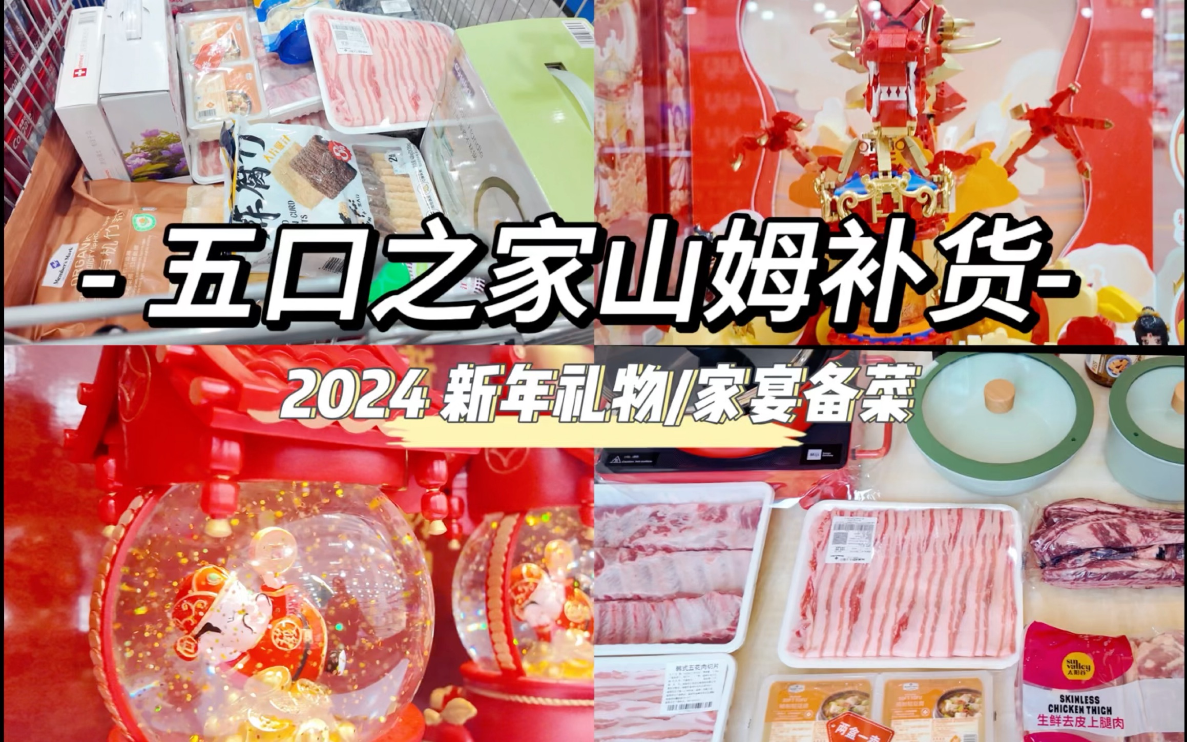 2024年山姆新年零食好物上新,跟我一起沉浸式囤貨&元旦家宴備餐吧!