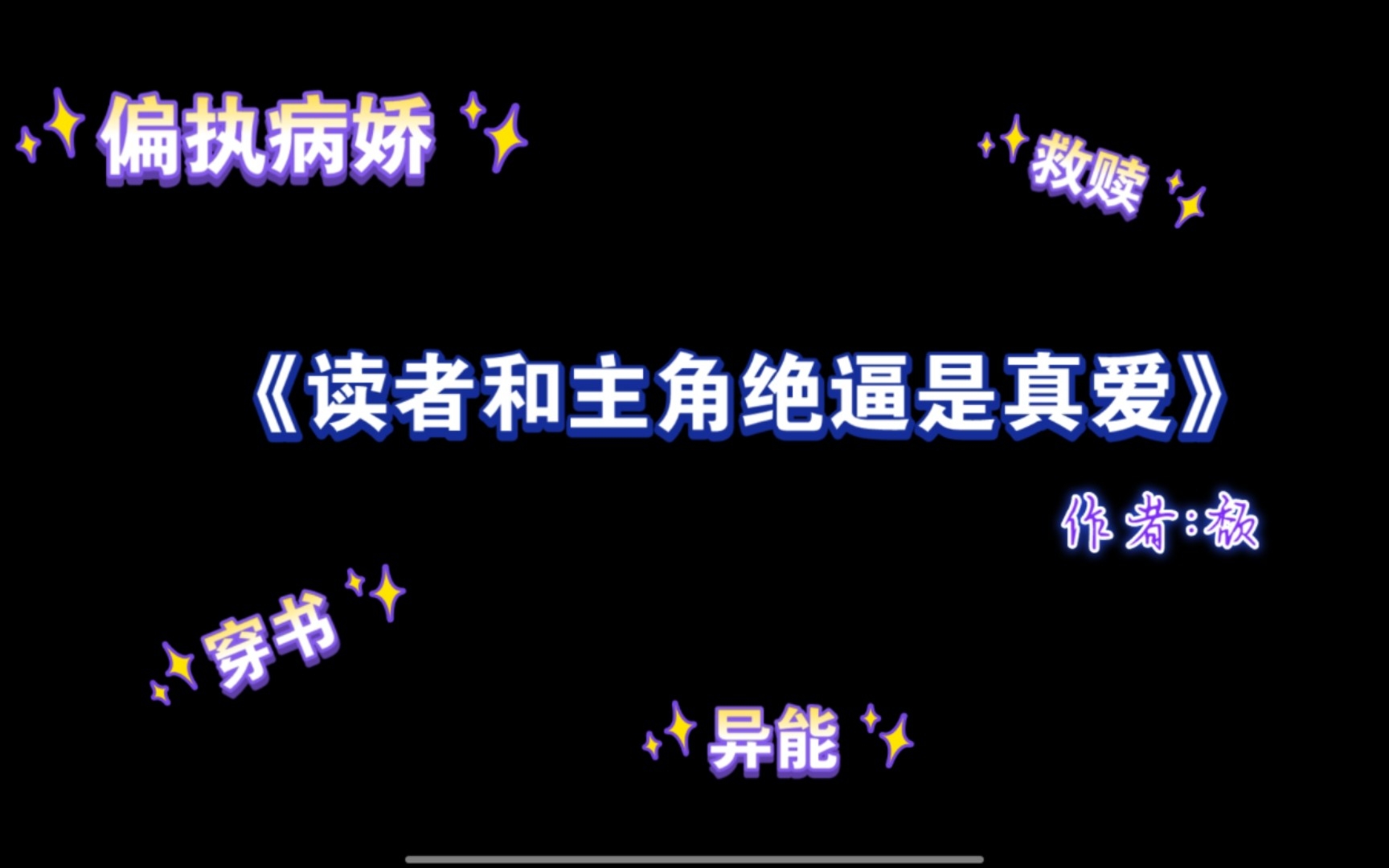 [图]《读者和主角绝逼是真爱》偏执病娇，八大种族满足你的各种癖好，颓大出品，必属精品