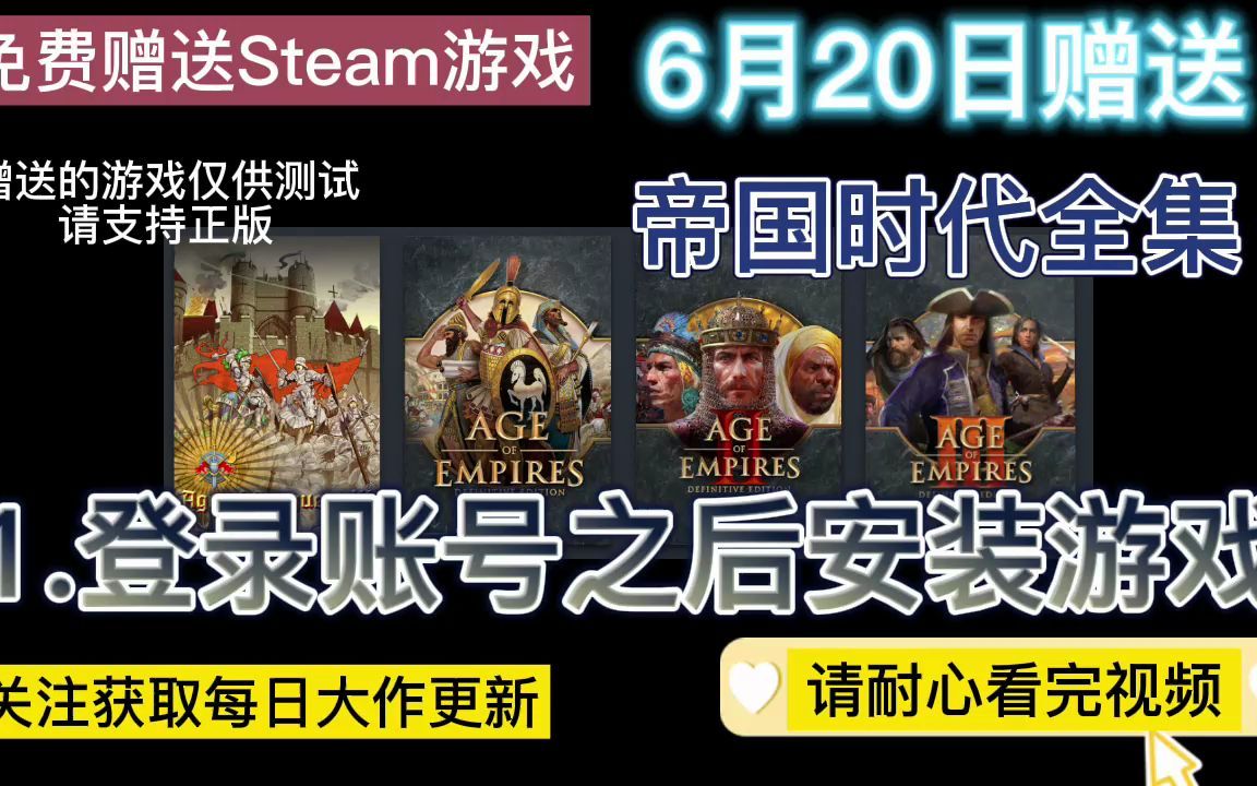 Steam游戏免费赠送 帝国时代全集 送账号密码 关注我每日更新大作 仅供测试 请支持正版 Steam我来了哔哩哔哩bilibili