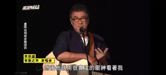 Video herunterladen: 李宗盛坦言梦到小哥费玉清让他传承自己嘴上的绝技