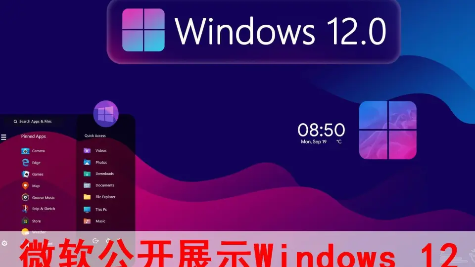 win12 强势来袭！国外传疯了！你要不要更新？_哔哩哔哩_bilibili