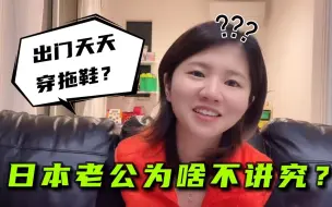 Download Video: 【中日家庭】日本男人能有多精致？为啥我老公是个例外？