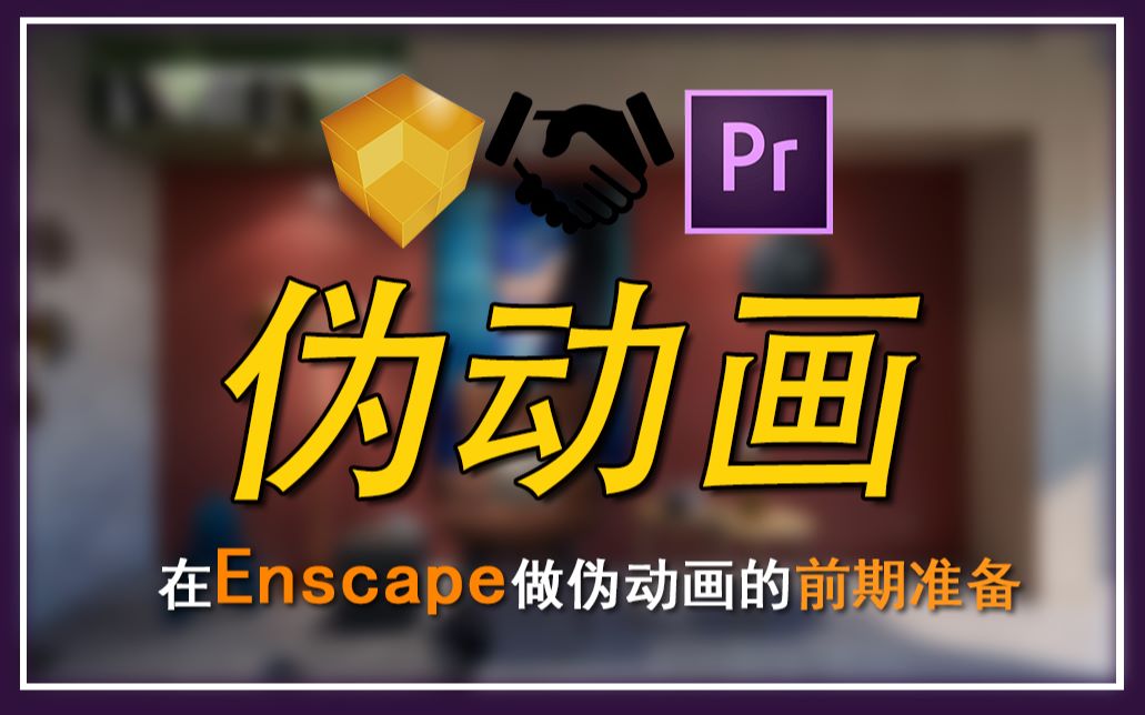 Ensacape伪动画的前期准备哔哩哔哩bilibili