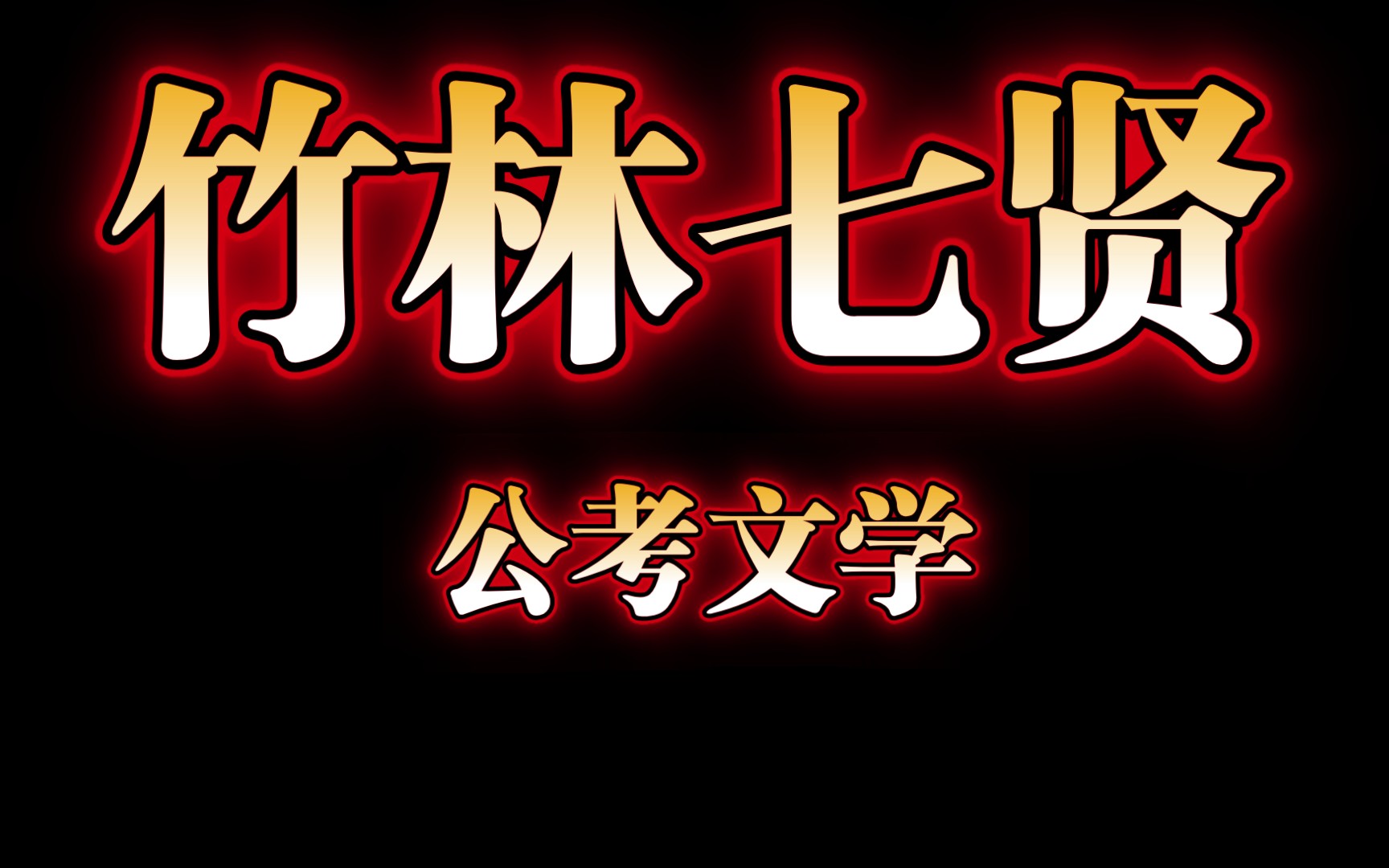 [图]【高效记忆】六十二集 公考文学常识之竹林七贤