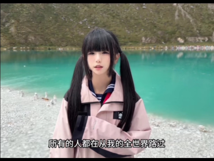 陈末老师，今天是2026年8月23日，时至今日，我依旧没有遇见那个坚定选择我的人，所有人的人都从我的全世界路过，所以最应该去稻城的人是我自己#稻