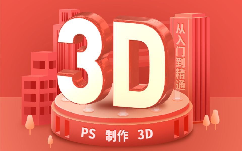 [图]【PS零基础制作】PS制作3D效果、动画帧、入门必看、