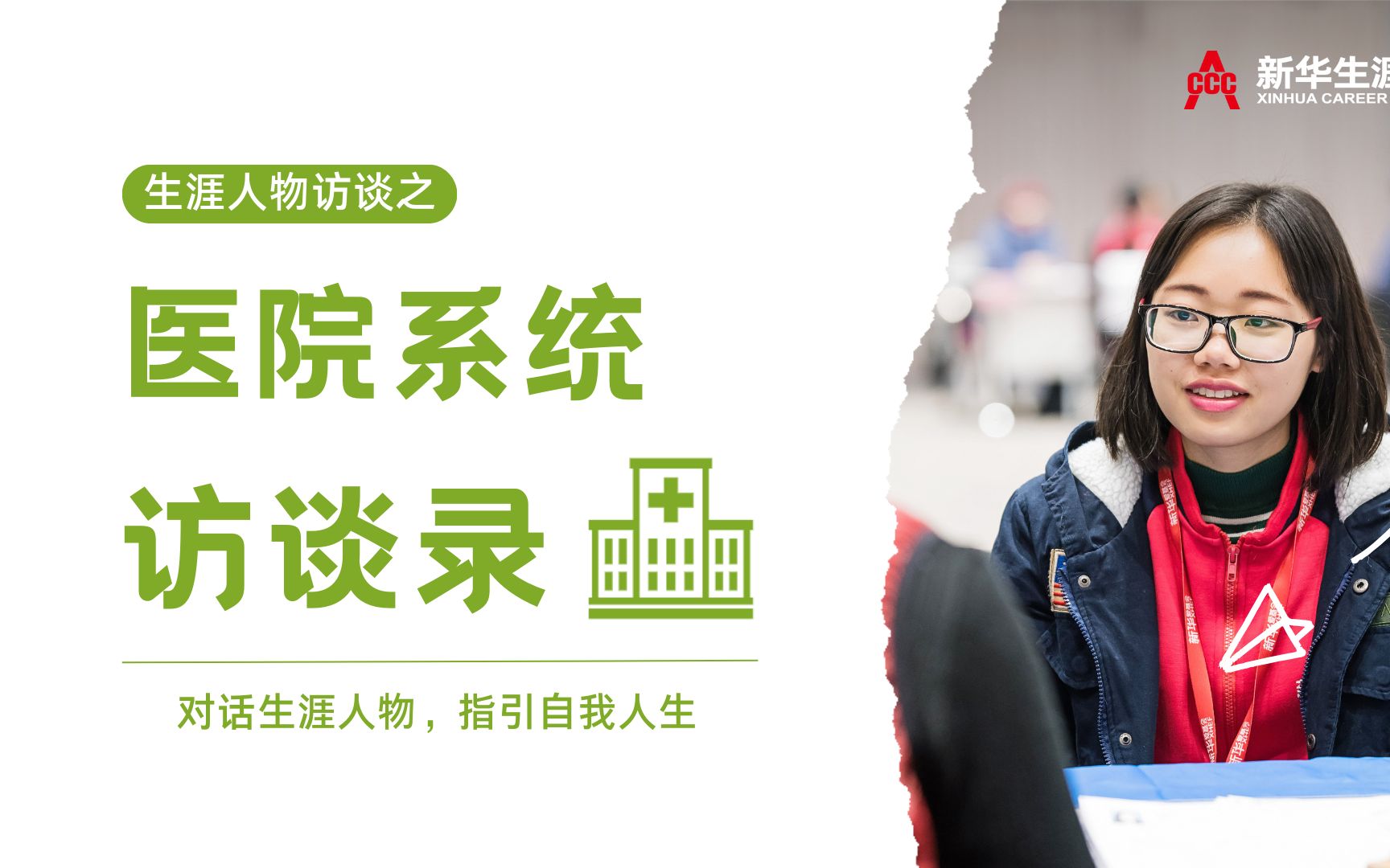 生涯人物访谈 | 医院系统访谈录