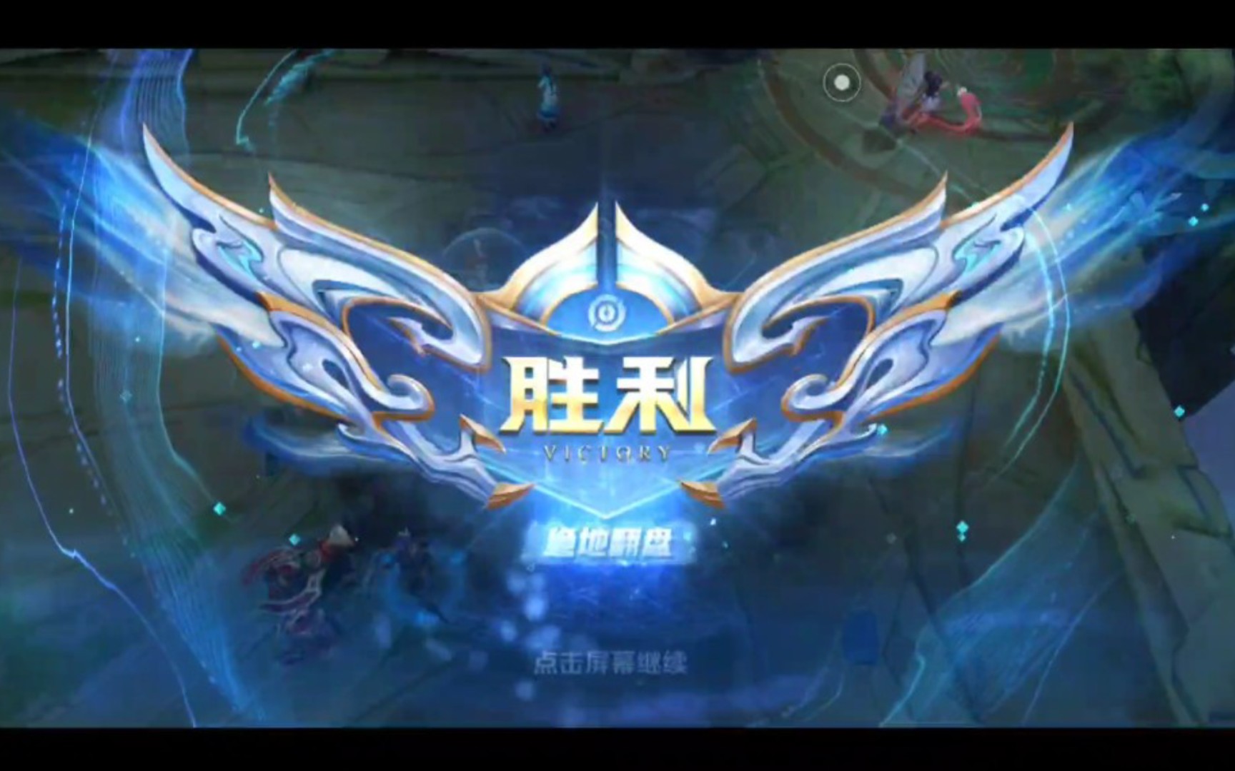 晋级赛不断死一杠6最后韩信银牌缤纷绝地翻盘