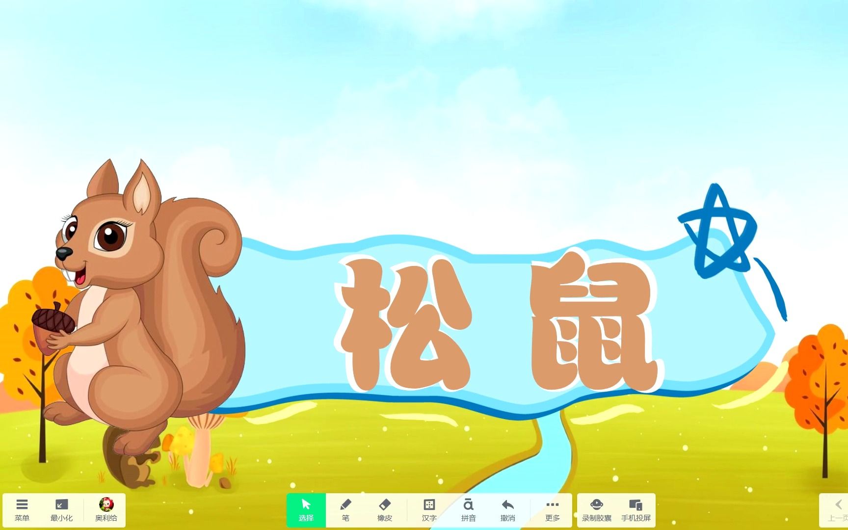 《松鼠》希沃白板5语文课件,信息技术融合 信息素养提升 交互式白板