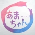 【NHK晨间剧】2013年4月期《海女》（能年玲奈）片头 晨间剧第88作