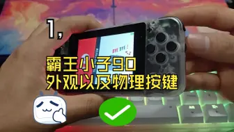 1，霸王小子90 外观以及物理按键