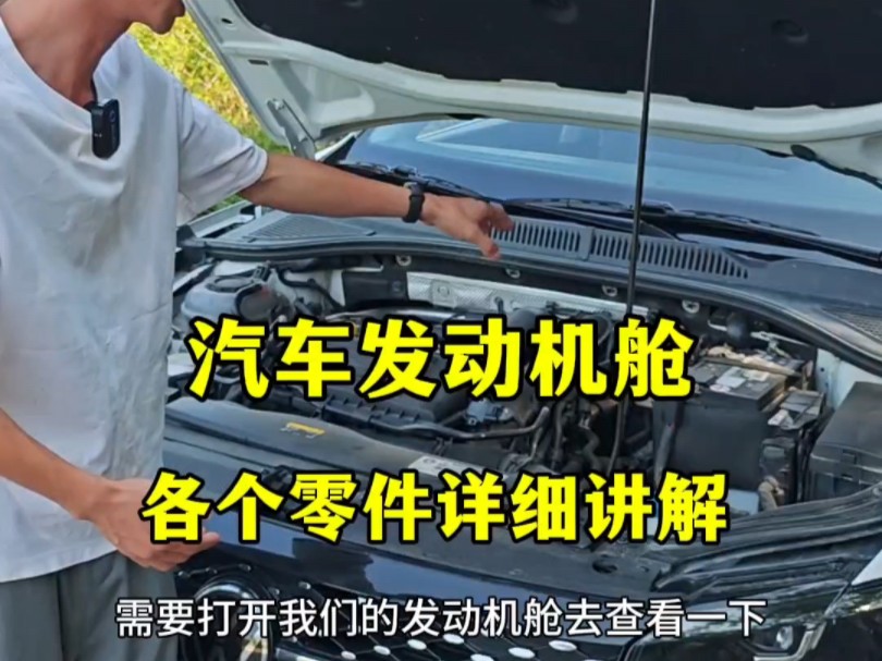 汽车发动机舱各个零部件详细讲解,新手建议看一看,提升行车经验哔哩哔哩bilibili