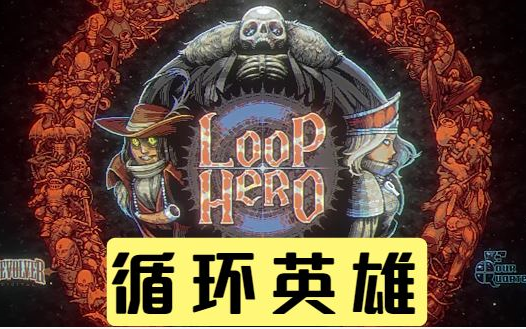 [图]五分钟教会你玩【循环英雄Loop Hero】超详细新手攻略