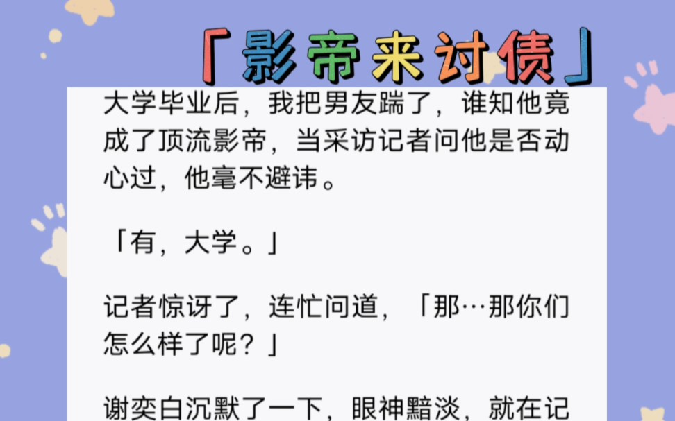 [图]大学毕业后，我把男友踹了，谁知他竟成了顶流影帝，当采访记者问他是否动心过，他毫不避讳。