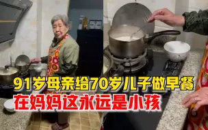 Download Video: 91岁母亲给70岁儿子做早餐： 很感动，在妈妈这我是小孩