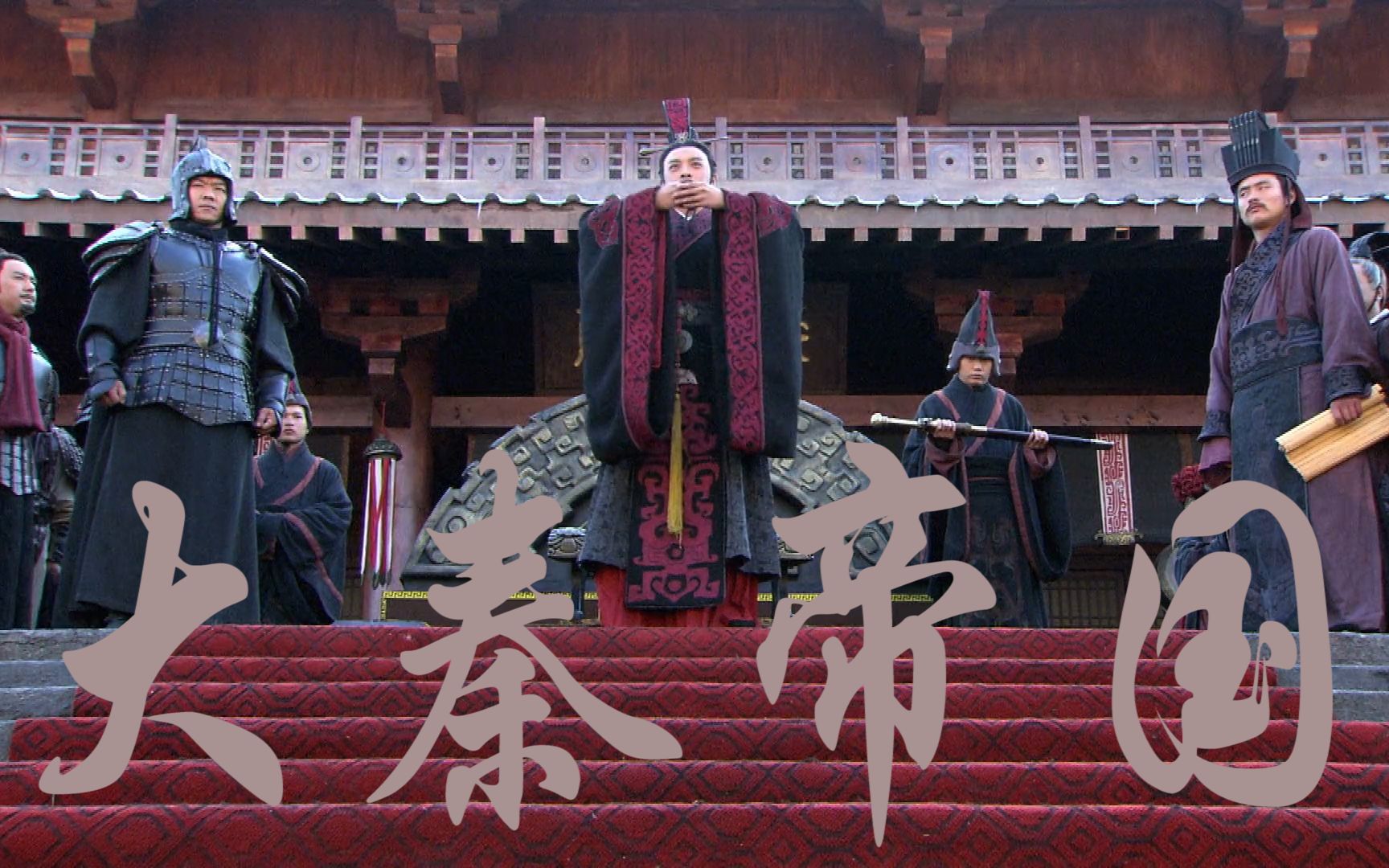 【大秦帝国||六代秦王混剪】"奋六世之余烈""于后世千秋万代,每一户