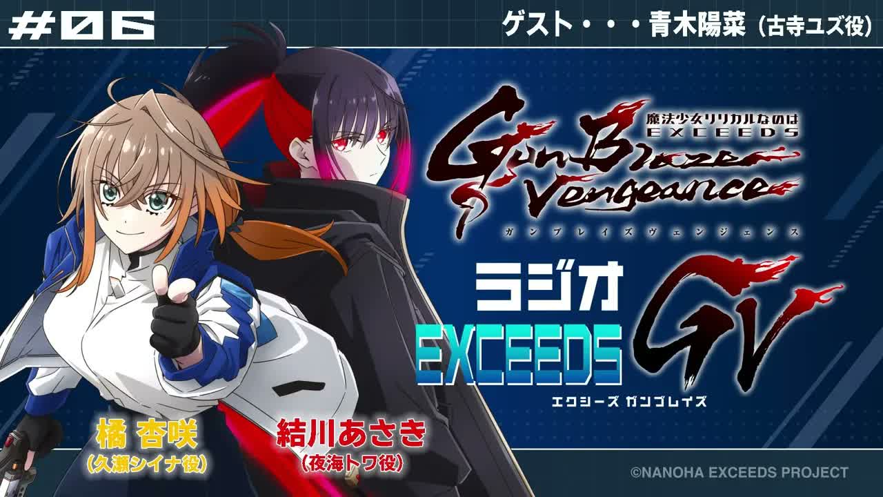 【广播#06】魔法少女奈叶 EXGV 嘉宾：青木阳菜