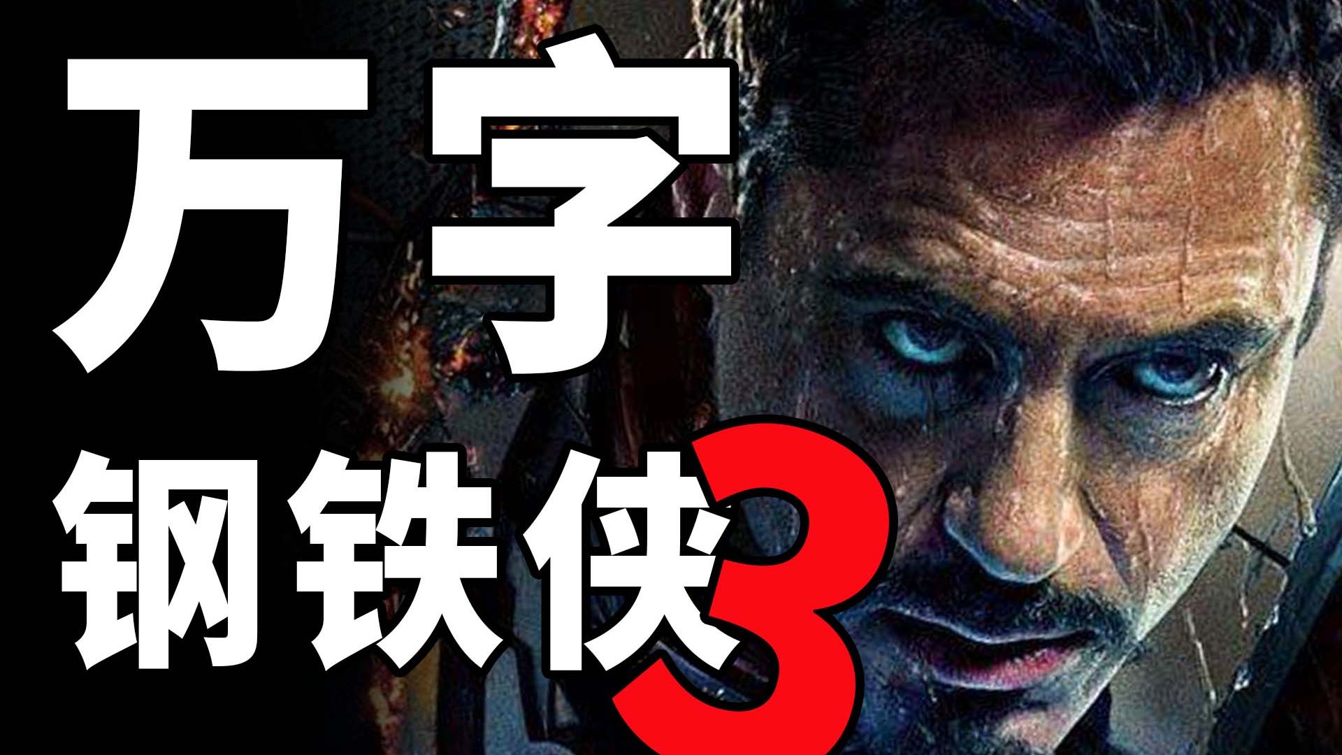 最帅钢铁侠！万字解析《钢铁侠3》！
