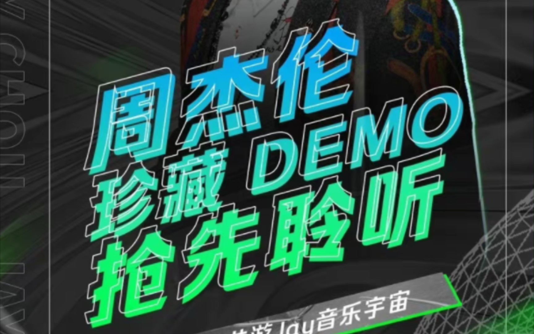 [图]【爆肝】周杰伦《搁浅》 demo 与发行版对比