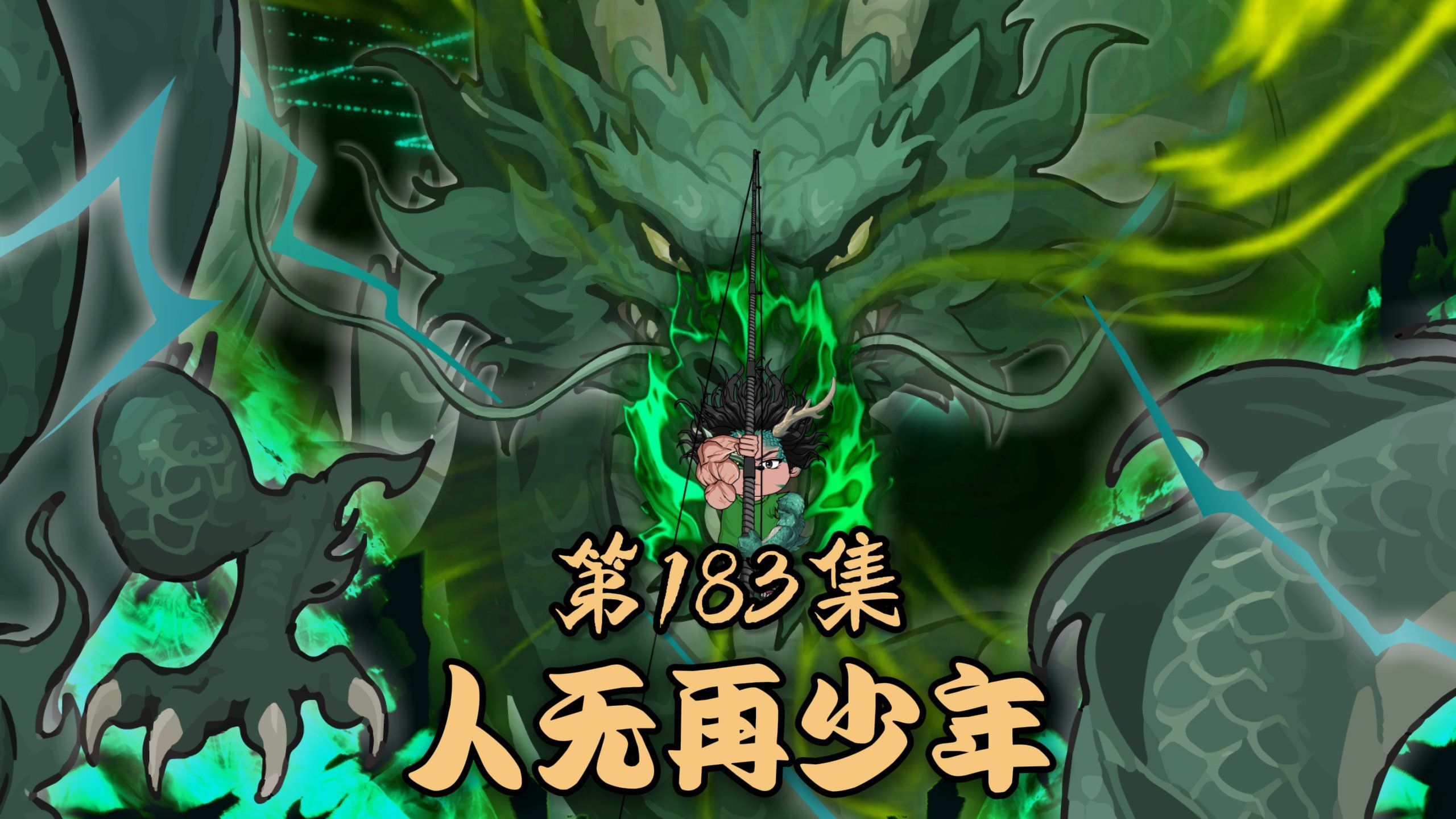 楚新钓183集：姬伯常的威力！