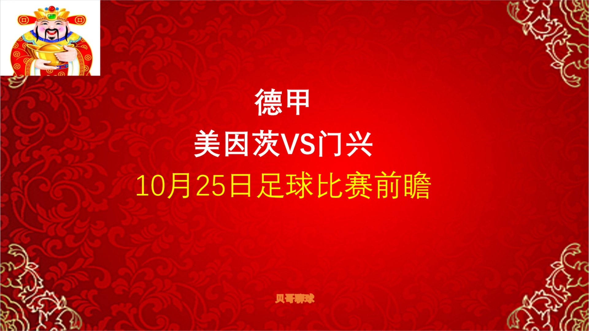 德甲,美因茨vs门兴,10月25日足球比赛前瞻哔哩哔哩bilibili