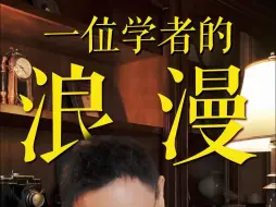 Download Video: 这本自传好浪漫！学者专有的浪漫！