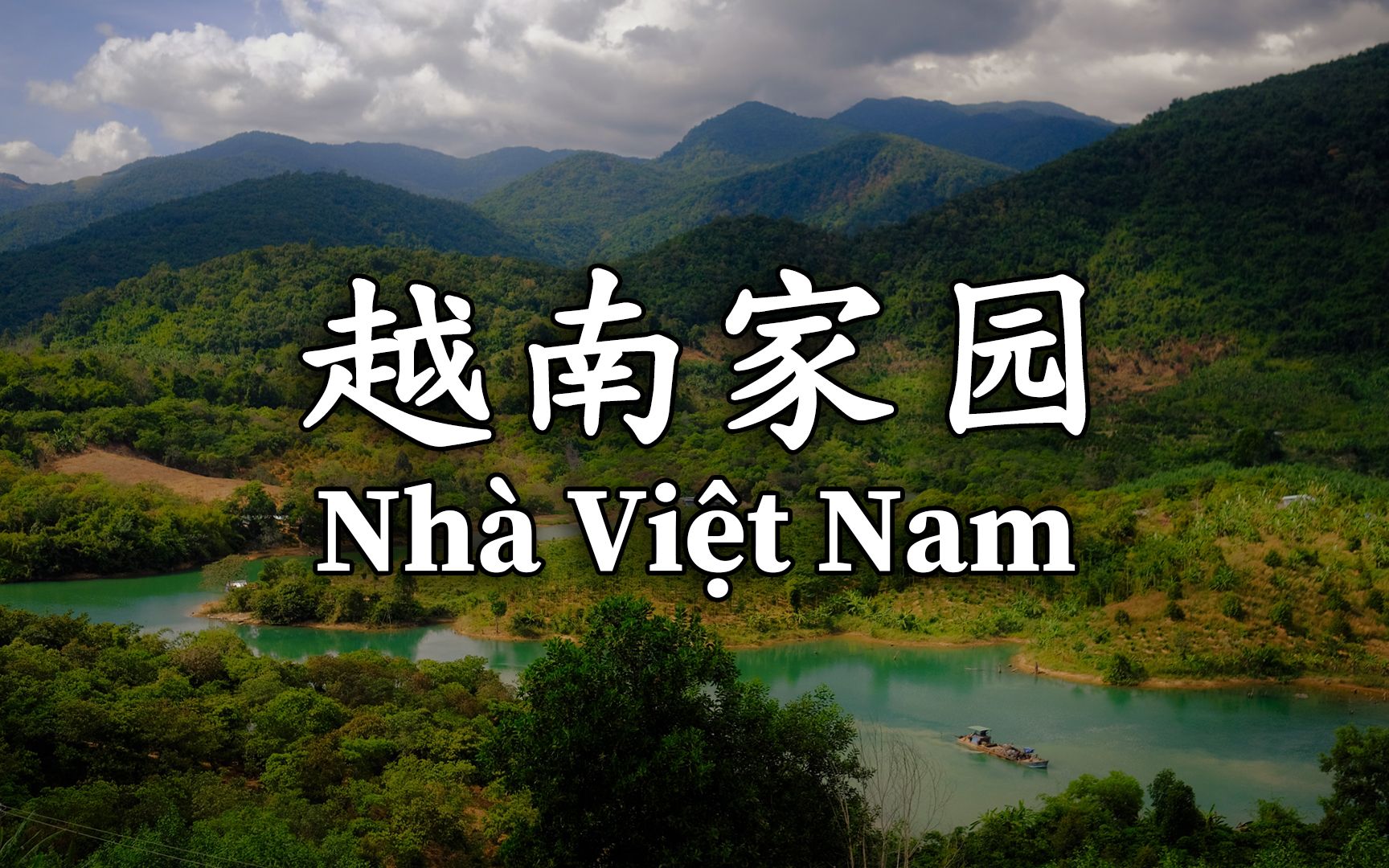 [图]【汉喃字幕】越南爱国歌曲《越南家园》（Nhà Việt Nam）