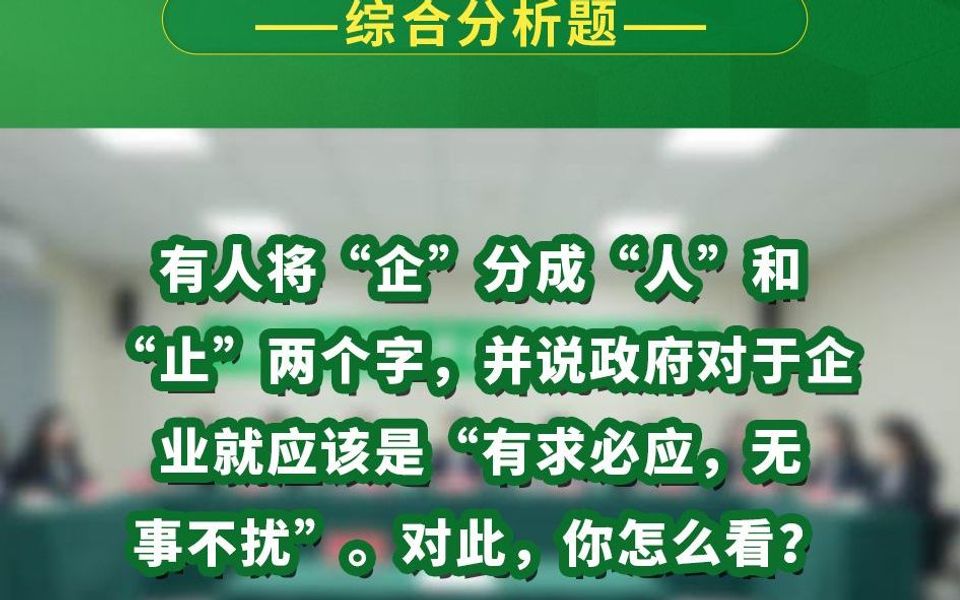 有人将“企”分成“人”和”止“两个字,并说政府对于企业就应该是”有求必应,无事不扰“.对此,你怎么看?哔哩哔哩bilibili