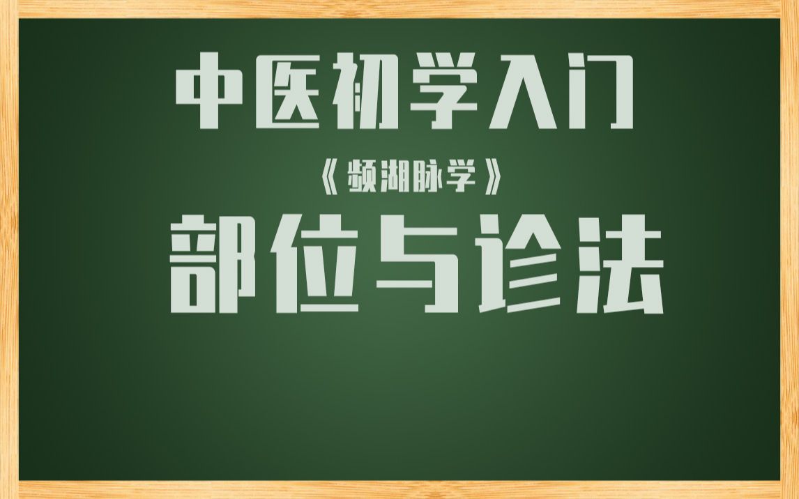 云哥云经典《频湖脉学》 部位诊法哔哩哔哩bilibili