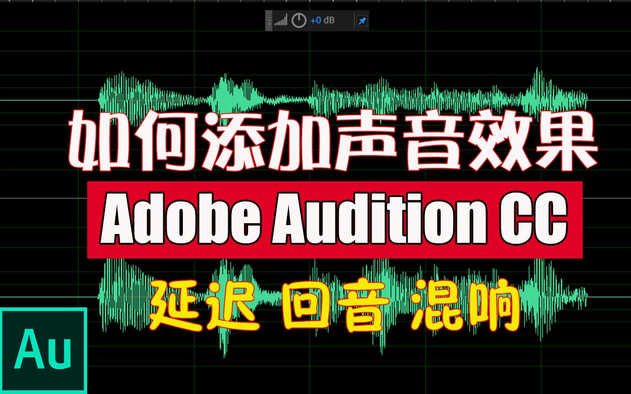 [图]如何添加声音效果|延迟 回音 混响|Adobe Audition CC 2019基础教程