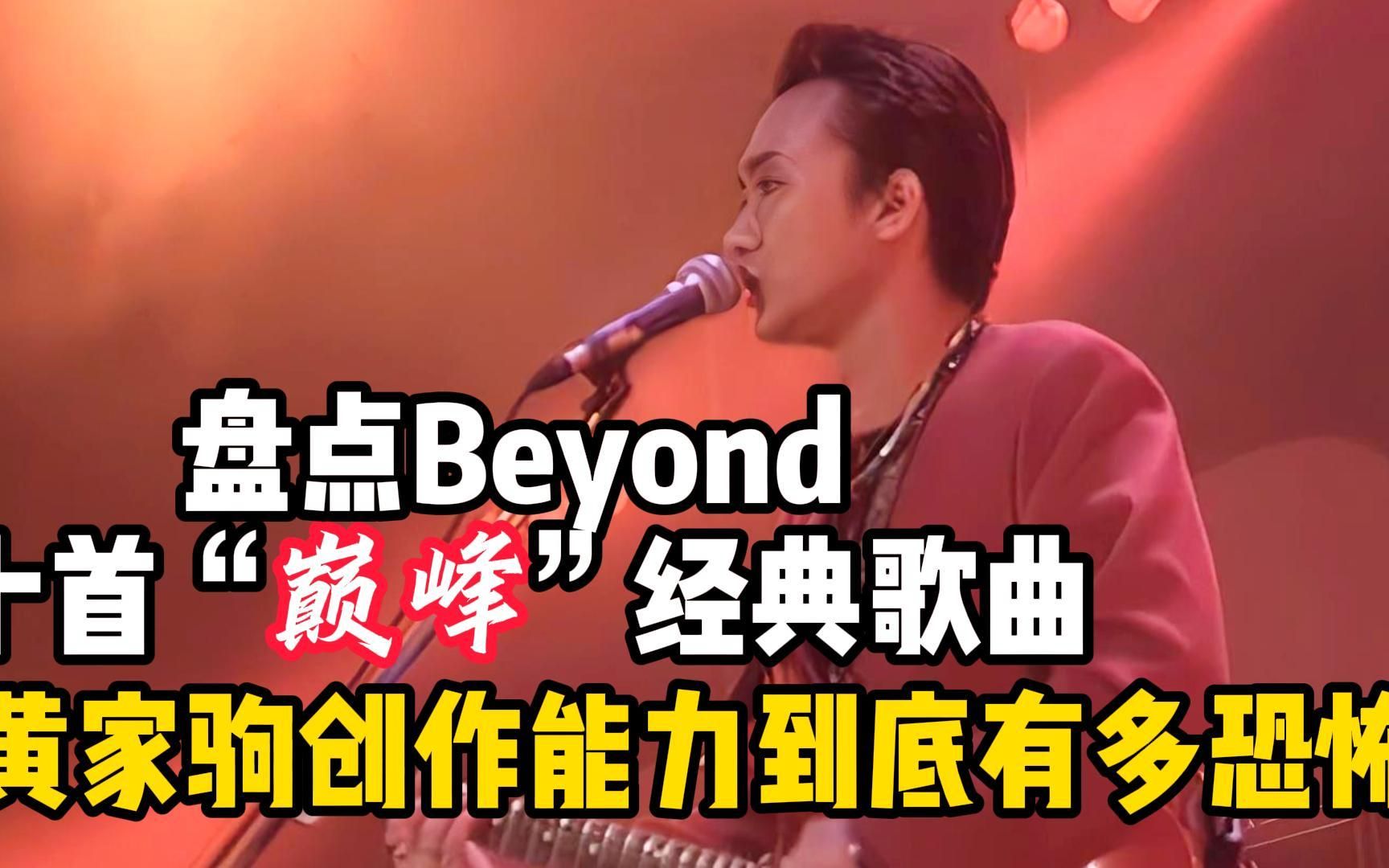 盘点Beyond十首巅峰之作,黄家驹的创作能力到底有多强?哔哩哔哩bilibili