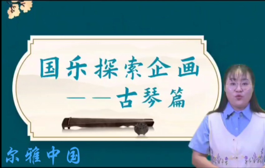 《国乐探索企画》系列课程 # 【古琴篇】对外汉语教学 国际中文教育 研究生作品#国教证#国际教育#微课大赛#乐文化#国乐#高山流水哔哩哔哩bilibili