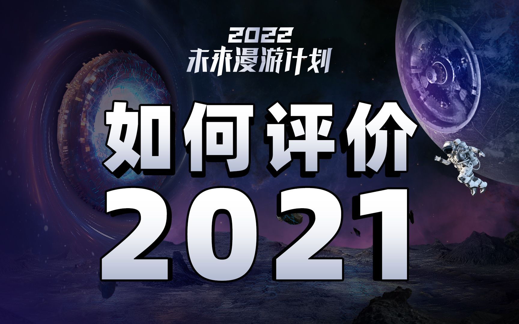 【年度盘点】2021的世界,人类实现那些宏图伟业了吗?哔哩哔哩bilibili