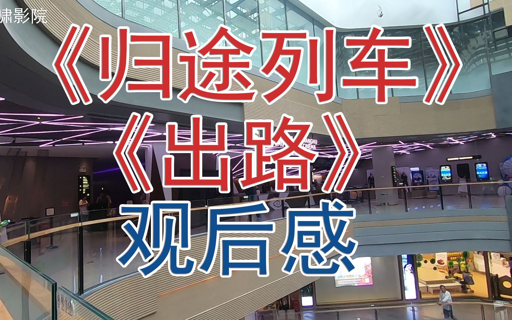 《归途列车》《出路》观影感:片内片外 更多人出路何在(20190615)哔哩哔哩bilibili