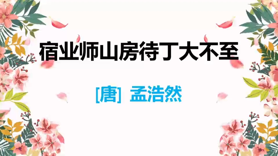 [图]孟浩然《宿业师山房待丁大不至》“松月生夜凉，风泉满清听。”