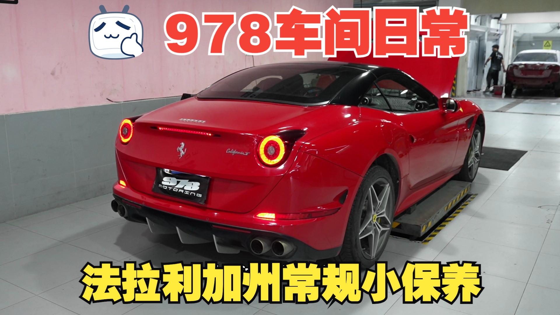 【超跑保养】法拉利加州机油常规保养