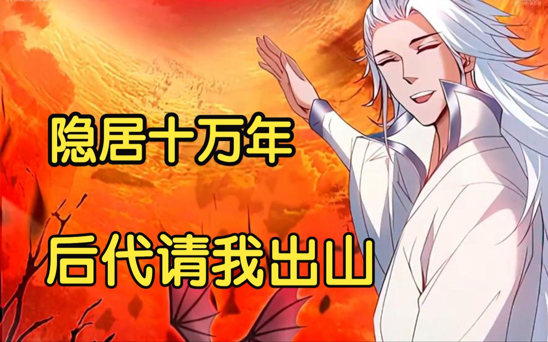 [图]【无拼接】一口气看爽超火漫画《隐居十万年，后代请我出山》十万年前，忘仙宗老祖陈玄无敌于天下却在巅峰时退隐，无人知晓，确是因系统金手指故障无法继续突破。