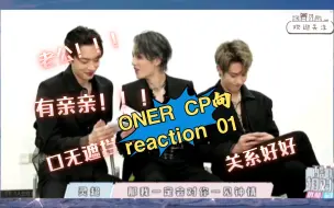 Скачать видео: 【onerCP混剪reaction 01】路人看oner三大cp向混剪，哥几个真敢说啊