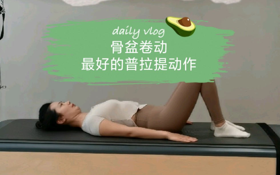 普拉提MAT①骨盆卷动pelvic curl哔哩哔哩bilibili