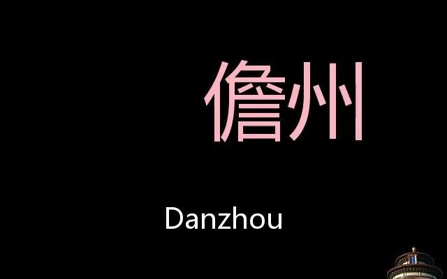 儋州 Chinese Pronunciation Danzhou哔哩哔哩bilibili