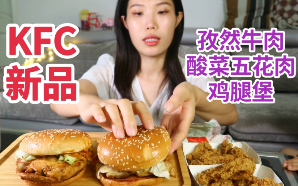 KFC新品汉堡,孜然牛肉堡,酸菜五花肉堡,味道出乎意料!哔哩哔哩bilibili