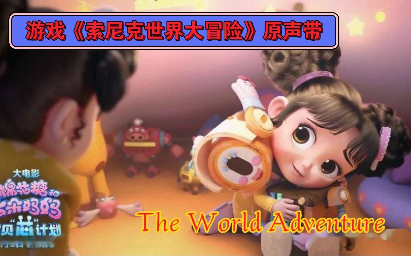 [图]【游戏主题曲原声带】《索尼克世界大冒险》原声带——The World Adventure