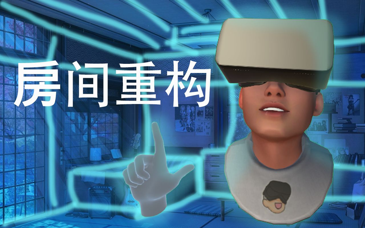 [图]【以撒VR研究】5分钟教你用VR重构房间