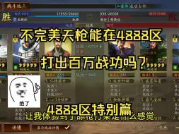 Tải video: 4888区拥有天枪是什么体验？